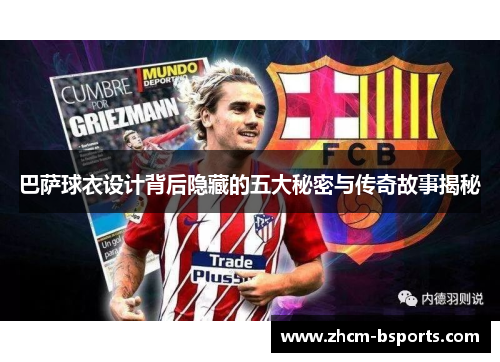 巴萨球衣设计背后隐藏的五大秘密与传奇故事揭秘
