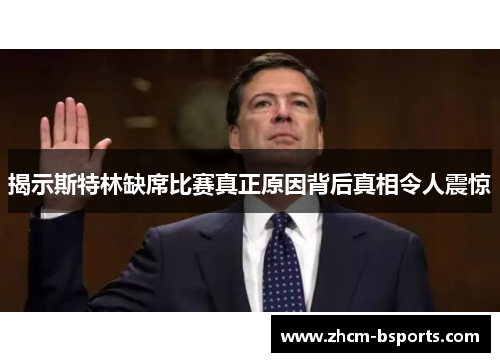 揭示斯特林缺席比赛真正原因背后真相令人震惊