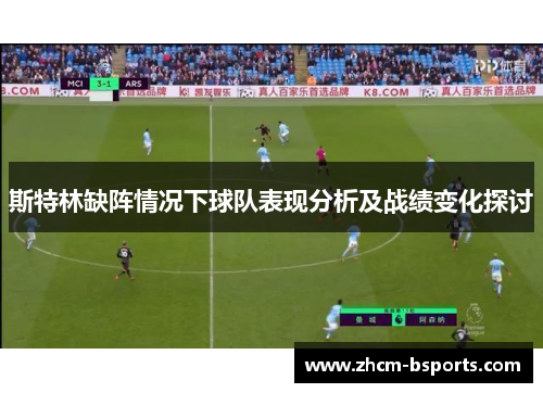 斯特林缺阵情况下球队表现分析及战绩变化探讨