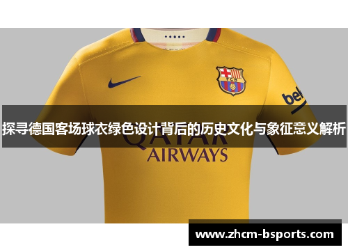 探寻德国客场球衣绿色设计背后的历史文化与象征意义解析