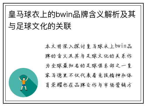 皇马球衣上的bwin品牌含义解析及其与足球文化的关联