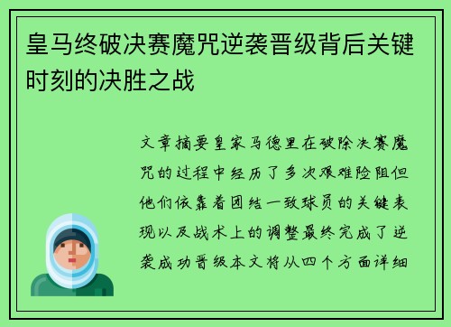 皇马终破决赛魔咒逆袭晋级背后关键时刻的决胜之战