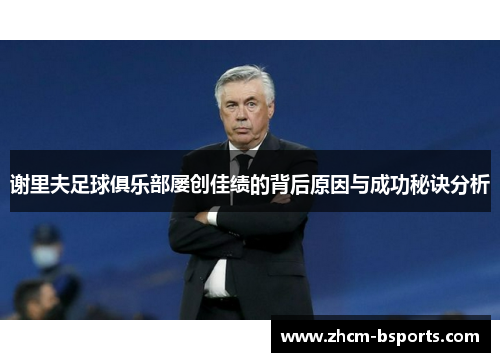 谢里夫足球俱乐部屡创佳绩的背后原因与成功秘诀分析