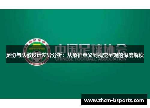 足协与队徽设计差异分析：从象征意义到视觉呈现的深度解读