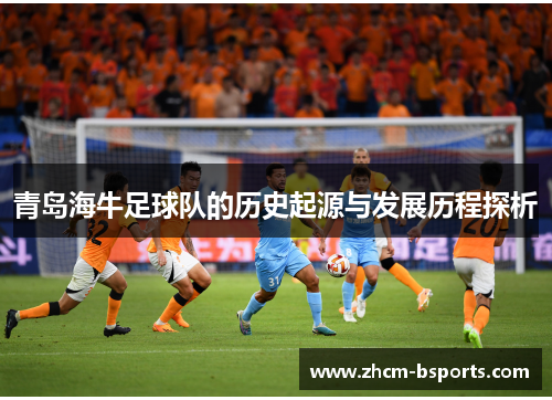 青岛海牛足球队的历史起源与发展历程探析