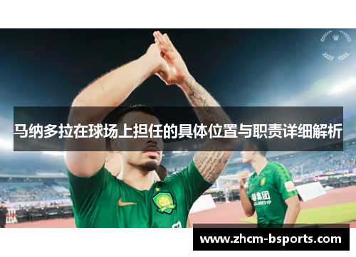 马纳多拉在球场上担任的具体位置与职责详细解析