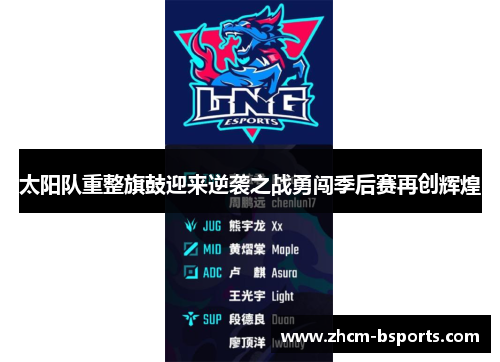 太阳队重整旗鼓迎来逆袭之战勇闯季后赛再创辉煌