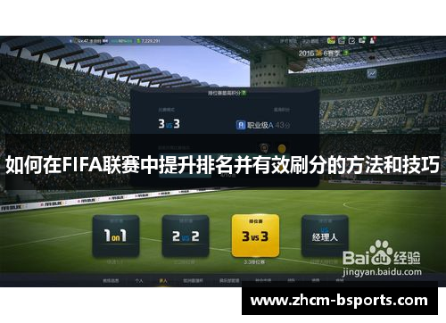 如何在FIFA联赛中提升排名并有效刷分的方法和技巧