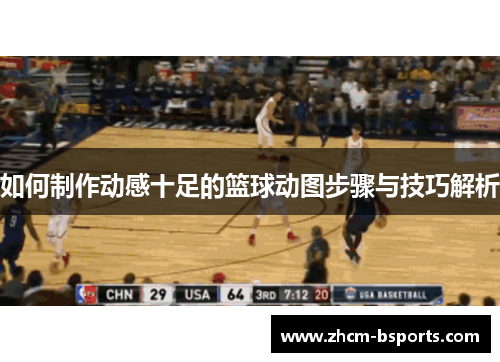 如何制作动感十足的篮球动图步骤与技巧解析