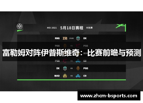 富勒姆对阵伊普斯维奇：比赛前瞻与预测