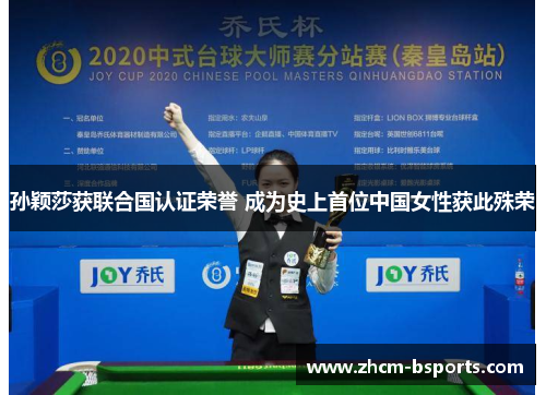 孙颖莎获联合国认证荣誉 成为史上首位中国女性获此殊荣