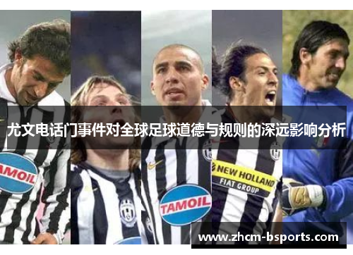 尤文电话门事件对全球足球道德与规则的深远影响分析