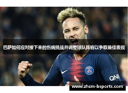 巴萨如何应对接下来的伤病挑战并调整球队阵容以争取最佳表现