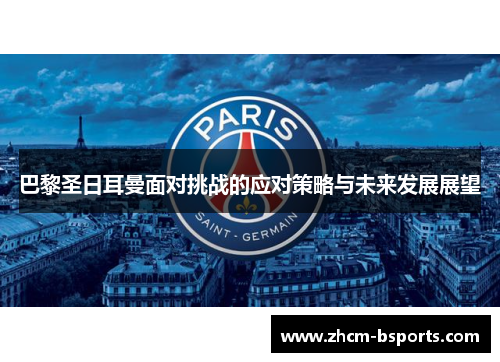 巴黎圣日耳曼面对挑战的应对策略与未来发展展望