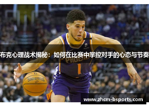 布克心理战术揭秘：如何在比赛中掌控对手的心态与节奏