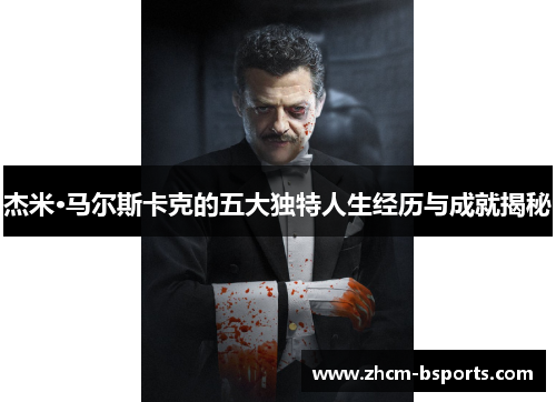 杰米·马尔斯卡克的五大独特人生经历与成就揭秘