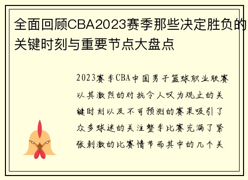 全面回顾CBA2023赛季那些决定胜负的关键时刻与重要节点大盘点