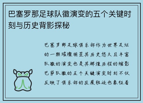 巴塞罗那足球队徽演变的五个关键时刻与历史背影探秘