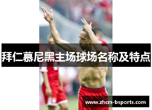 拜仁慕尼黑主场球场名称及特点