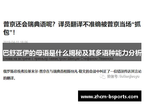 巴舒亚伊的母语是什么揭秘及其多语种能力分析