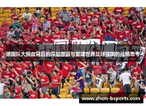德国队大换血背后的深层原因与重建世界足球强国的战略思考