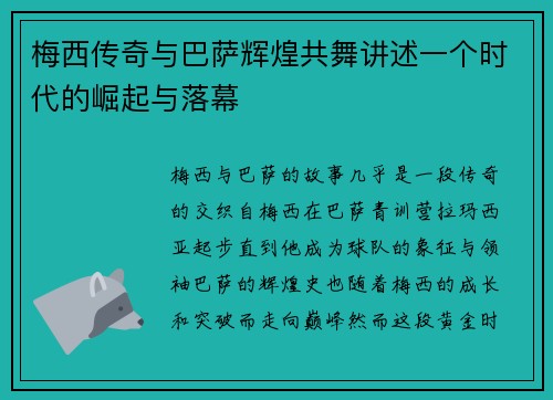 梅西传奇与巴萨辉煌共舞讲述一个时代的崛起与落幕