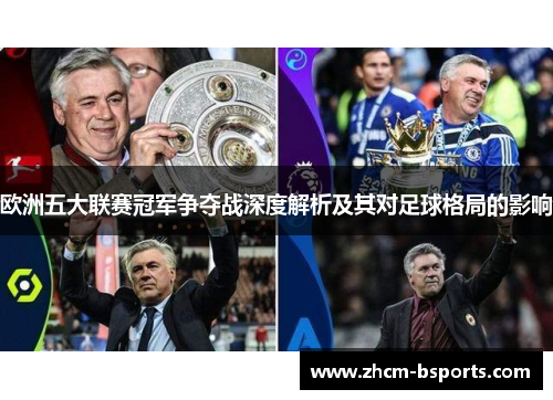 欧洲五大联赛冠军争夺战深度解析及其对足球格局的影响