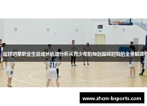 篮球明星职业生涯成长轨迹分析从青少年阶段到巅峰时刻的全景解读