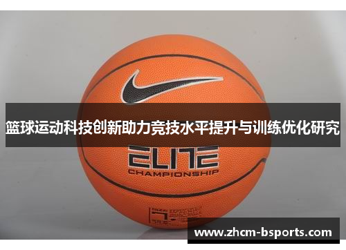 篮球运动科技创新助力竞技水平提升与训练优化研究