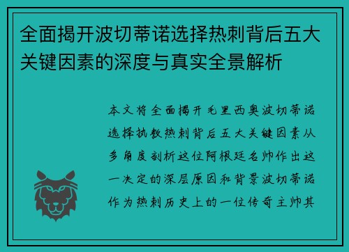 全面揭开波切蒂诺选择热刺背后五大关键因素的深度与真实全景解析