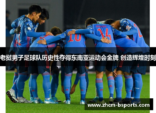 老挝男子足球队历史性夺得东南亚运动会金牌 创造辉煌时刻