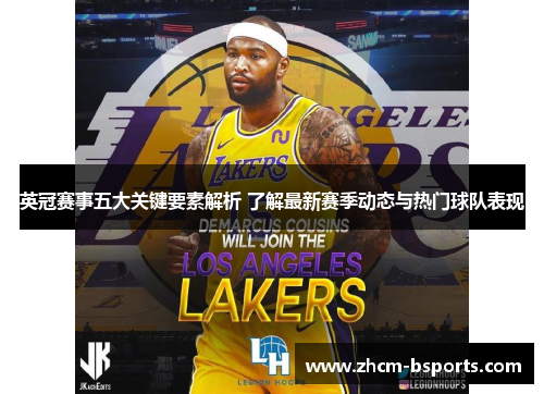 英冠赛事五大关键要素解析 了解最新赛季动态与热门球队表现