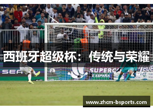 西班牙超级杯：传统与荣耀