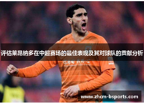 评估莱昂纳多在中超赛场的最佳表现及其对球队的贡献分析