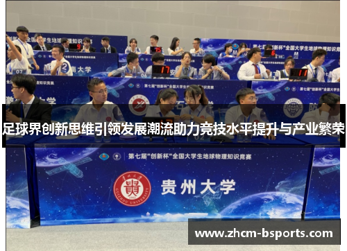 足球界创新思维引领发展潮流助力竞技水平提升与产业繁荣