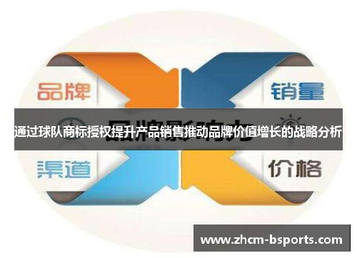 通过球队商标授权提升产品销售推动品牌价值增长的战略分析
