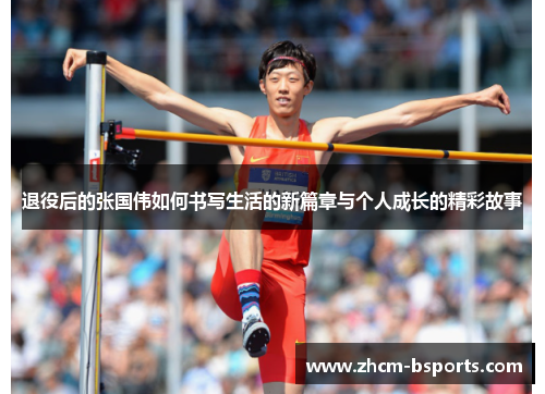 退役后的张国伟如何书写生活的新篇章与个人成长的精彩故事 退役后的张国伟如何书写生活的新篇章与个人成长的精彩故事