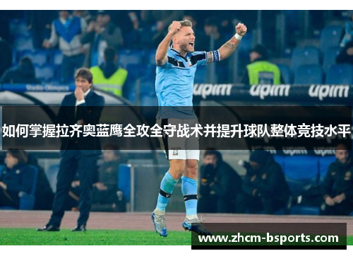 如何掌握拉齐奥蓝鹰全攻全守战术并提升球队整体竞技水平