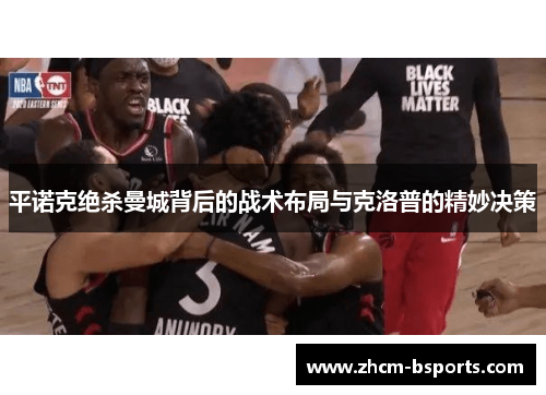 平诺克绝杀曼城背后的战术布局与克洛普的精妙决策