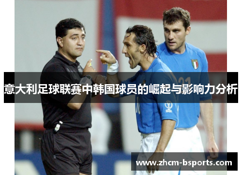 意大利足球联赛中韩国球员的崛起与影响力分析