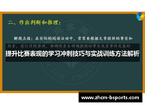 提升比赛表现的学习冲刺技巧与实战训练方法解析