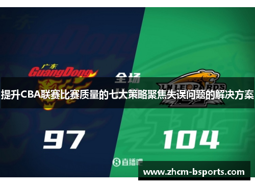 提升CBA联赛比赛质量的七大策略聚焦失误问题的解决方案 提升CBA联赛比赛质量的七大策略聚焦失误问题的解决方案