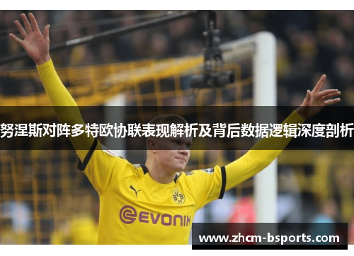 努涅斯对阵多特欧协联表现解析及背后数据逻辑深度剖析 努涅斯对阵多特欧协联表现解析及背后数据逻辑深度剖析