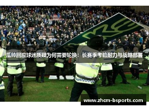 瓜帅回应球迷质疑为何需要轮换:长赛季考验耐力与战略部署 瓜帅回应球迷质疑为何需要轮换:长赛季考验耐力与战略部署