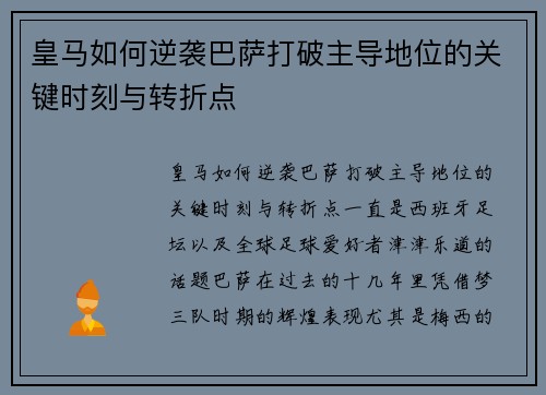 皇马如何逆袭巴萨打破主导地位的关键时刻与转折点 皇马如何逆袭巴萨打破主导地位的关键时刻与转折点