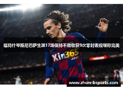 福将什琴斯尼巴萨生涯17场保持不败收获9次零封表现堪称完美