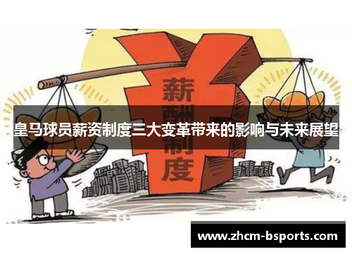 皇马球员薪资制度三大变革带来的影响与未来展望