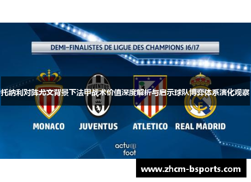 托纳利对阵尤文背景下法甲战术价值深度解析与启示球队博弈体系演化观察