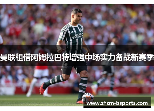 曼联租借阿姆拉巴特增强中场实力备战新赛季
