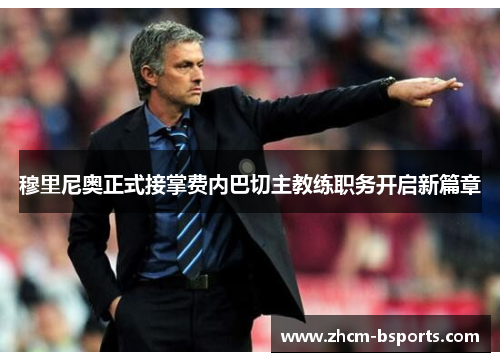 穆里尼奥正式接掌费内巴切主教练职务开启新篇章